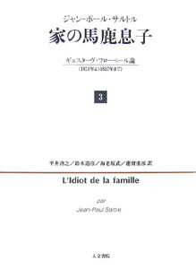 家の馬鹿息子　3 ギュスターヴ・フローベール論（1821年より1857年まで） [ ジャン・ポール・サルトル ]