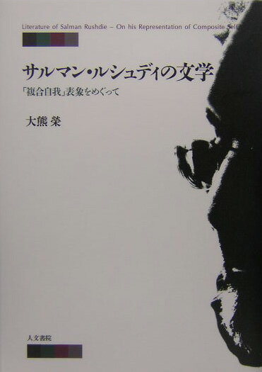 サルマン・ルシュディの文学 「複合自我」表象をめぐって [ 大熊栄 ]