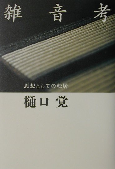 思想としての転居 樋口覚 人文書院ザツオンコウ ヒグチ,サトル 発行年月：2001年12月 ページ数：258p サイズ：単行本 ISBN：9784409160824 樋口覚（ヒグチサトル） 1948年長野生。一橋大学社会学部卒業。文芸批評家（本データはこの書籍が刊行された当時に掲載されていたものです） 1　音と住居ー漱石の『カーライル博物館』（漱石の仕掛けた罠／カーライルの屋根裏部屋　ほか）／2　様々な住居（本居宣長と賀茂真淵の書斎／鴨長明の「方丈」　ほか）／3　様々な音（近代都市における三絃ー永井荷風と谷崎潤一郎／三絃の系譜ー聖三位一体の劇　ほか）／4　音と表現（『厄除け詩集』の漢詩訳ー井伏鱒二の意識と無意識／闇のなかの黒い日記ー太宰治の『盲人独笑』と『葛原勾当日記』　ほか） 万人の悩み「雑音」。このきわめて「近代的な」問題を、その闘いにおいて徹底した数多の文学者を取り上げ、悲喜劇の舞台たる「住居」から考察する異色の音論。 本 人文・思想・社会 文学 文学史(日本）