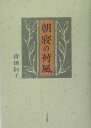 持田叙子 人文書院アサネ ノ カフウ モチダ,ノブコ 発行年月：2005年05月 ページ数：242p サイズ：単行本 ISBN：9784409160886 持田叙子（モチダノブコ） 1959年、東京生まれ。慶応義塾大学大学院修士課程、国学院大学大学院博士課程単位修了。青山学院女子短期大学・国学院大学兼任講師（本データはこの書籍が刊行された当時に掲載されていたものです） 米のご飯はハハの敵／一緒にレストランへ／デパートと荷風／百合の花咲くそこはー荷風の少女憧憬／小径、花園、荷風／夏の花、夏の孤独／白薔薇の季節に／朝寝の荷風／灯火繚乱／涙の東京／ネギをさげて、高らかに自由を／薔薇色のエゴイズムー或る荷風ファン 抑圧的な明治エリートの父親、その父親に痛々しく仕えた母、ご飯や味噌汁のにおいをかぐだけで何の楽しみもなくやつれ死んだ母の哀しみを思い出してしまう主人公。あるいはショコラの香りにつつまれて、パリの雑誌に手をのばしながら正月元旦にいぎたなく朝寝をむさぼる荷風の自画像ー作品のそこかしこに見られる作家の意外かつ不思議に豊かな女性性に注目し、独身者として個を貫く生き方にすっかり魅せられた現代女性の熱い思いが横溢した出色の作家論。 本 人文・思想・社会 文学 文学史(日本）