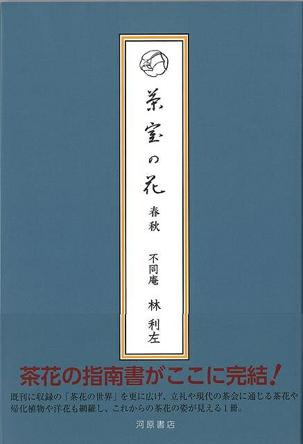 昭和40年11月より『茶道雑誌』に連載の記事をまとめた珠玉の一冊。既刊『茶室の花生ける』に続き、炉の時期（11月〜4月）の月々の茶花を詳述。そして「茶花の世界」を更に広げ、先人の教えとともに茶花を知り、茶室の侘びの世界を深めつつ、帰化植物や洋花も紹介し、これからの茶花のあり方を示唆する一書。著者による精密なイラストを多数掲載。