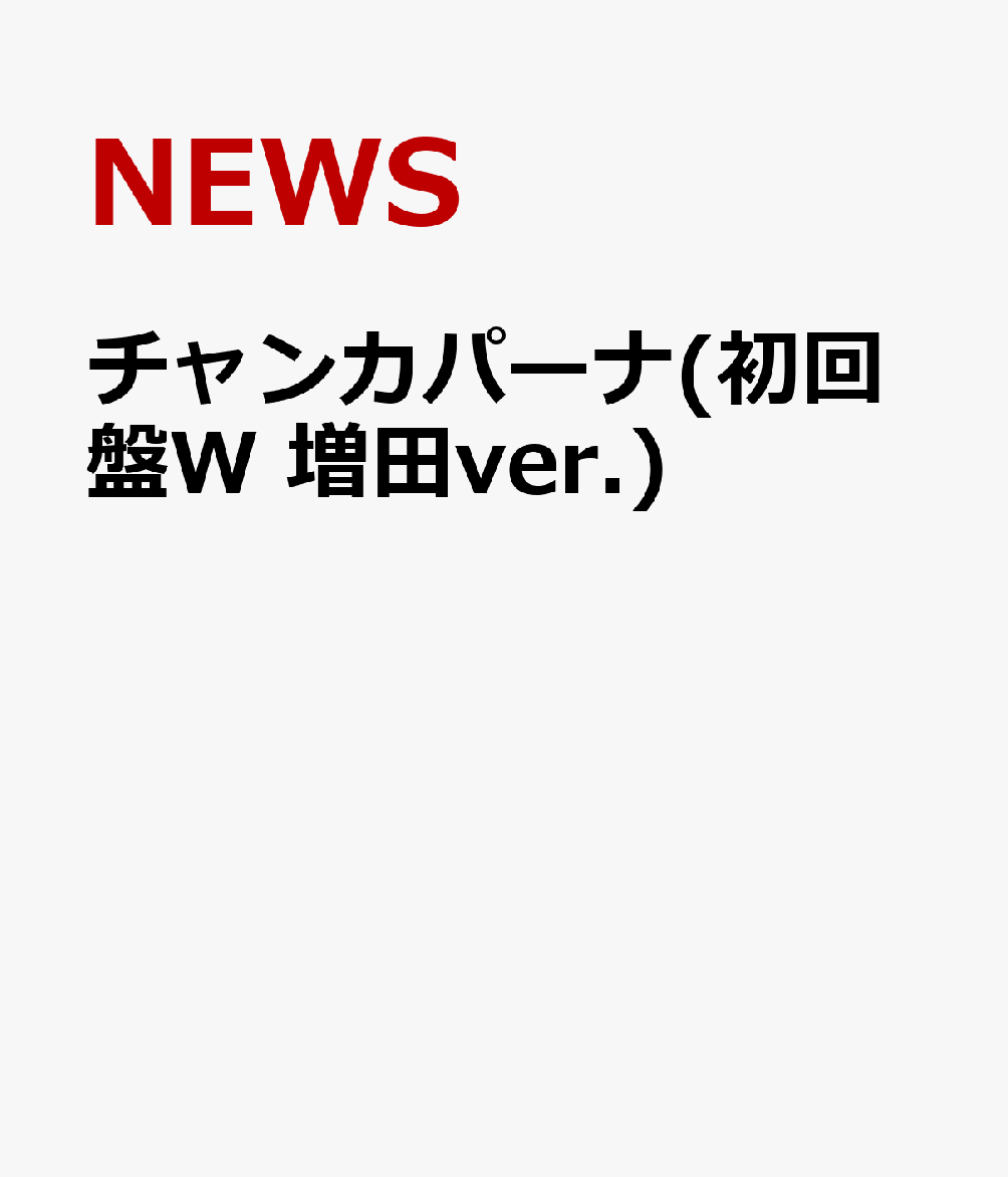 チャンカパーナ(初回盤W　増田ver.) [ NEWS ]