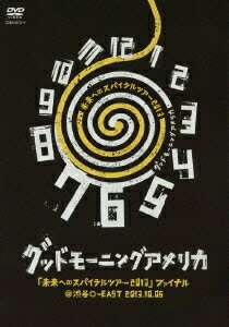 「未来へのスパイラルツアー2013」ファイナル@渋谷O-EAST 2013.10.05(仮) [ グッドモーニングアメリカ ]
