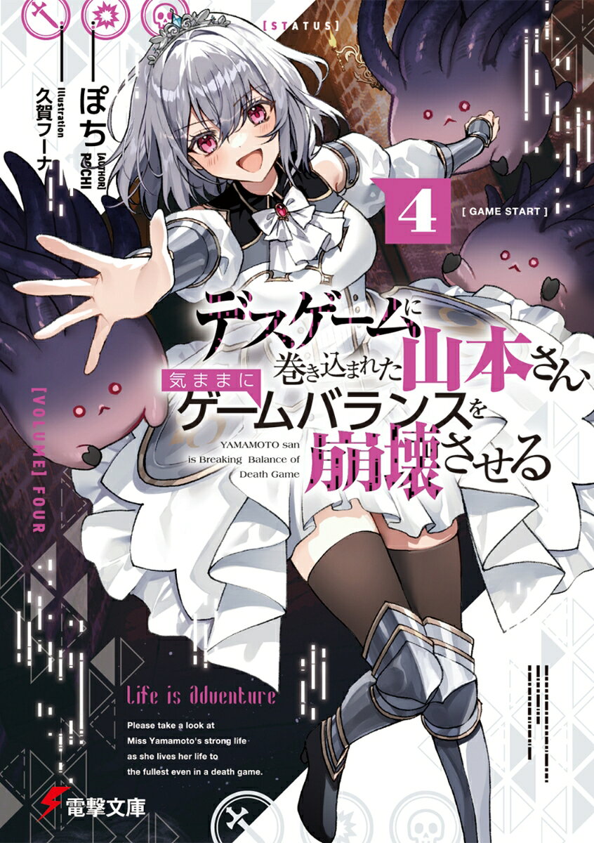 デスゲームに巻き込まれた山本さん、気ままにゲームバランスを崩壊させる4 （電撃文庫） [ ぽち ]