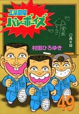 工業哀歌バレーボーイズ（49）