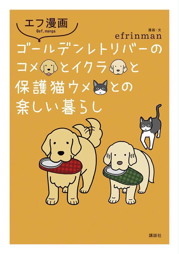 エフ漫画　ゴールデンレトリバーのコメとイクラと保護猫ウメとの楽しい暮らし 書影