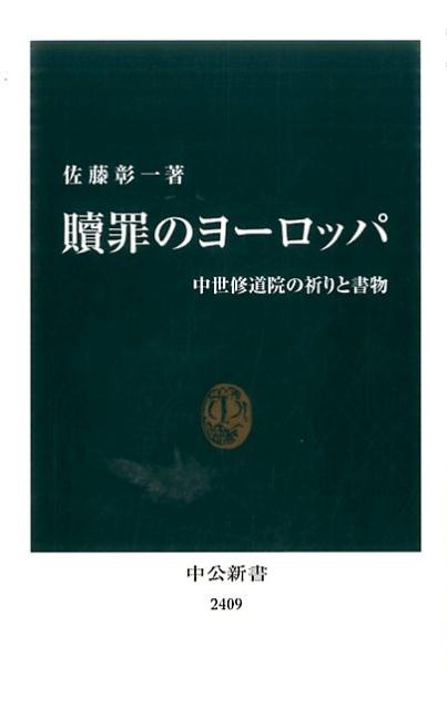 贖罪のヨーロッパ