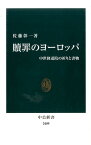 贖罪のヨーロッパ 中世修道院の祈りと書物 （中公新書） [ 佐藤彰一（西洋中世史） ]