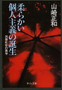 柔らかい個人主義の誕生 消費社会の美学 （中公文庫） [ 山崎正和 ]