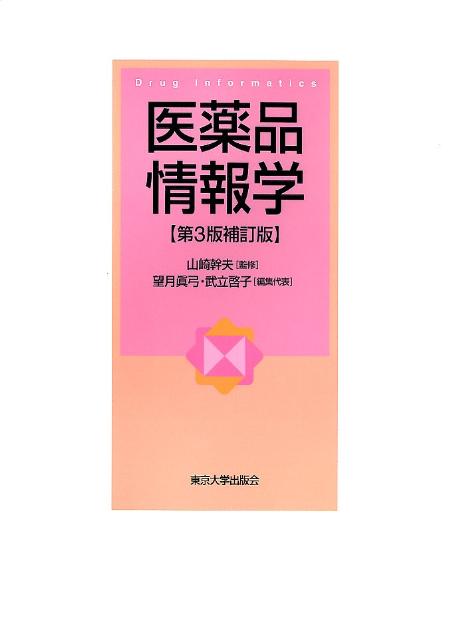 医薬品情報学第3版補訂版
