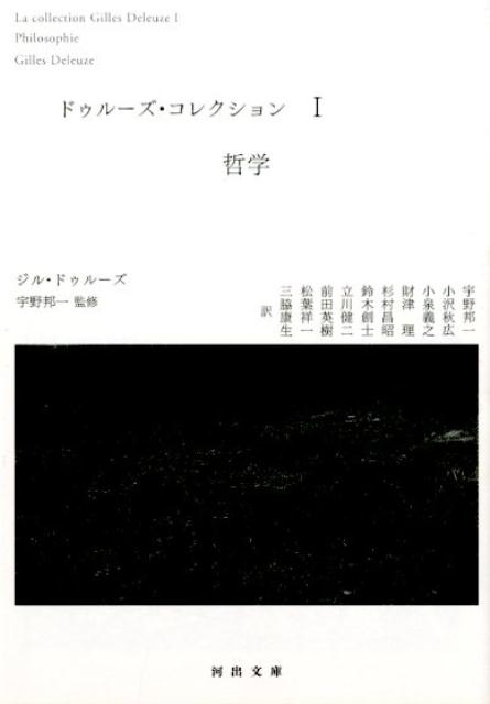 ドゥルーズの未収録論考などを集成した『無人島』『狂人の二つの体制』から重要テクストをテーマ別に編んだドゥルーズ没後二十年記念オリジナル・アンソロジー。Ｉにはドゥルーズの思考の軌跡と哲学者たちをめぐるテクスト群を収録。ますます輝きをますその哲学の魅力を開示する。