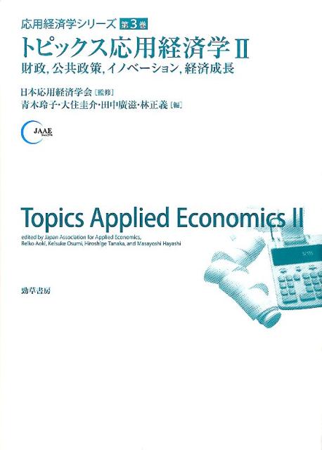 トピックス応用経済学（2）
