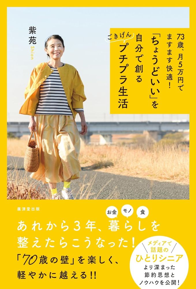 『71歳、年金月5万円、あるもので工夫する楽しい節約生活』がベストセラーとなった著者。チマチマせず、楽しそうに節約生活を語る著者の清廉で楽し気な姿が共感を集めている。本書はその節約思想とノウハウをより具体的に紹介。「70代のキレイは健康と切り離せない」「安く、美味しく、健康になる食費削減レッスン」「5万円だけど贅沢」ほか。