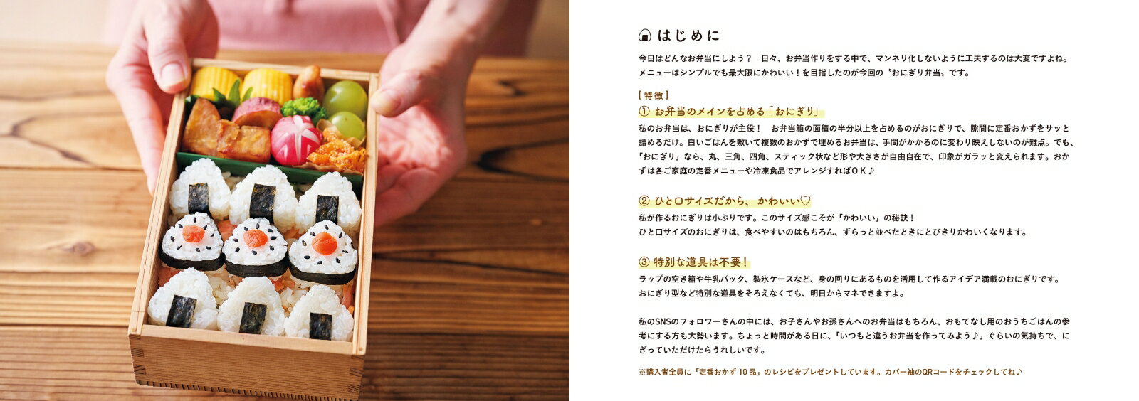 かわいすぎるおにぎり弁当 SNS総フォロワー数70万人超！マネしたくなるアイデア満載！ [ mana ] 3