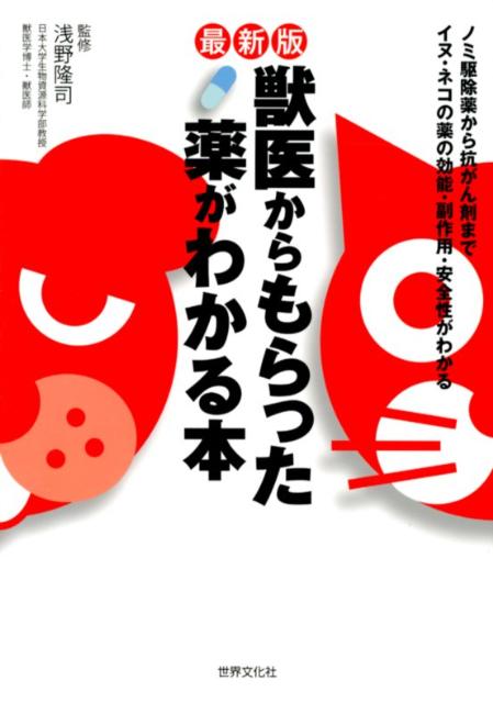 獣医からもらった薬がわかる本最新版