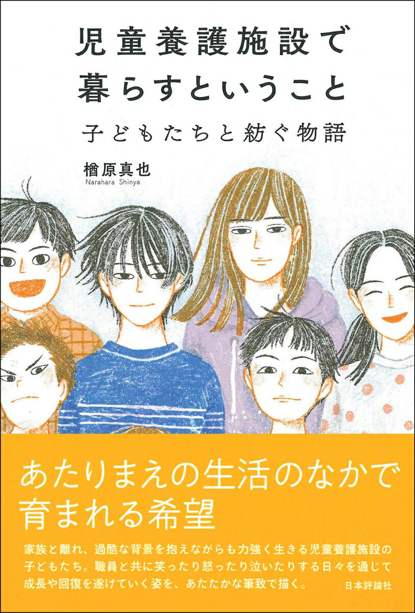 児童養護施設で暮らすということ 子どもたちと紡ぐ物語 [ 楢原 真也 ]