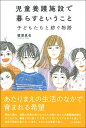 児童養護施設で暮らすということ 子どもたちと紡ぐ物語 [ 楢