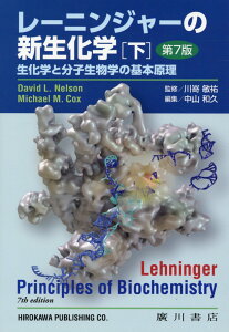 レーニンジャーの新生化学（下）第7版 生化学と分子生物学の基本原理 [ デービッド・L．ネルソン ]