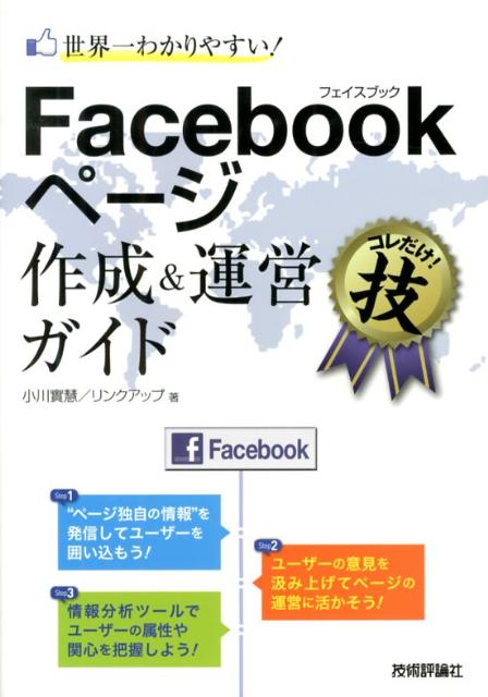 世界一わかりやすい！Facebookページ作成＆運営ガイド