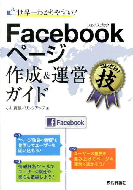 世界一わかりやすい！Facebookページ作成＆運営ガイド [ 小川實慧 ]