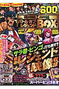 DVDバトル・オブ・レジェンドBOX（vol．1） パチスロ必勝本×パチスロ極 （プレミアムック）
