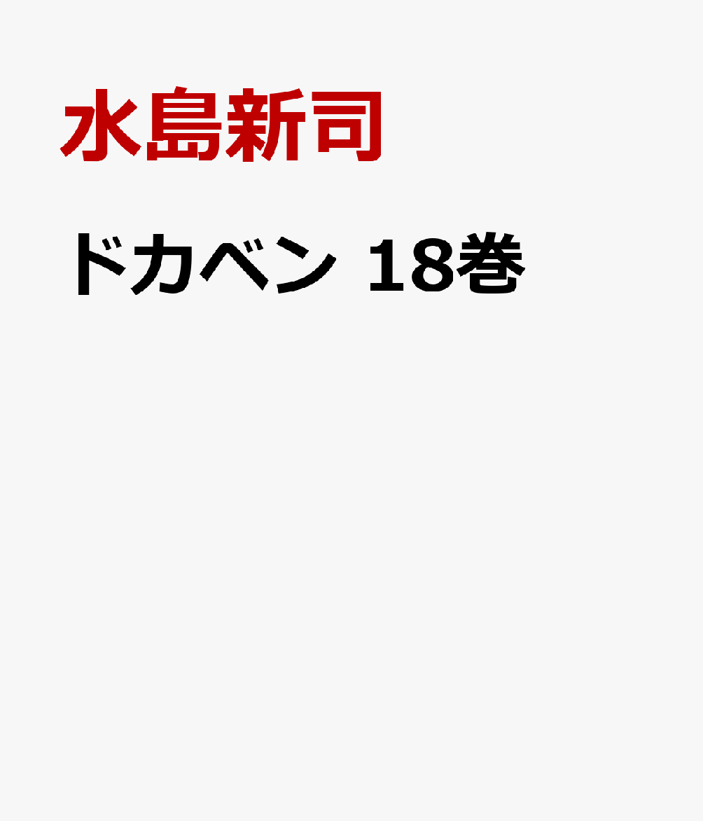 ドカベン　18巻