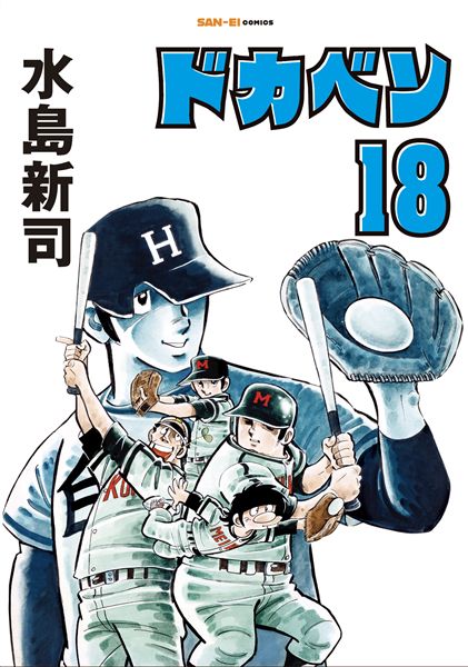 ドカベン　18巻