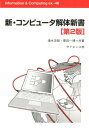 新・コンピュータ解体新書第2版 （Information　＆　computing） [ 清水忠昭 ]