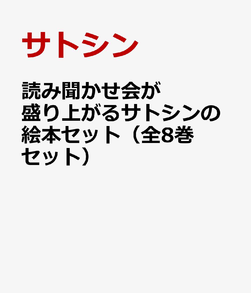 読み聞かせ会が盛り上がるサトシンの絵本セット（全8巻セット）