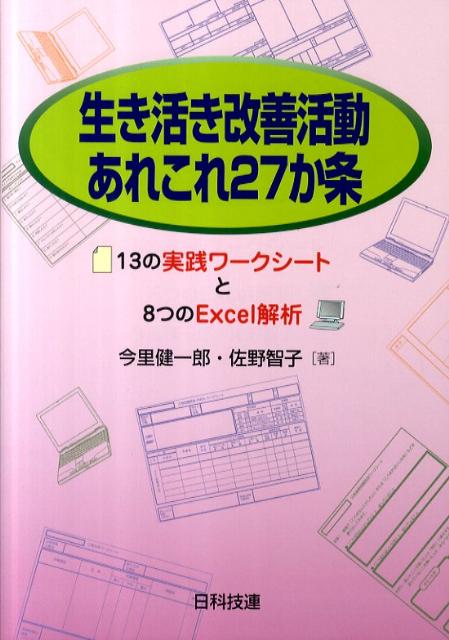 生き活き改善活動あれこれ27か条
