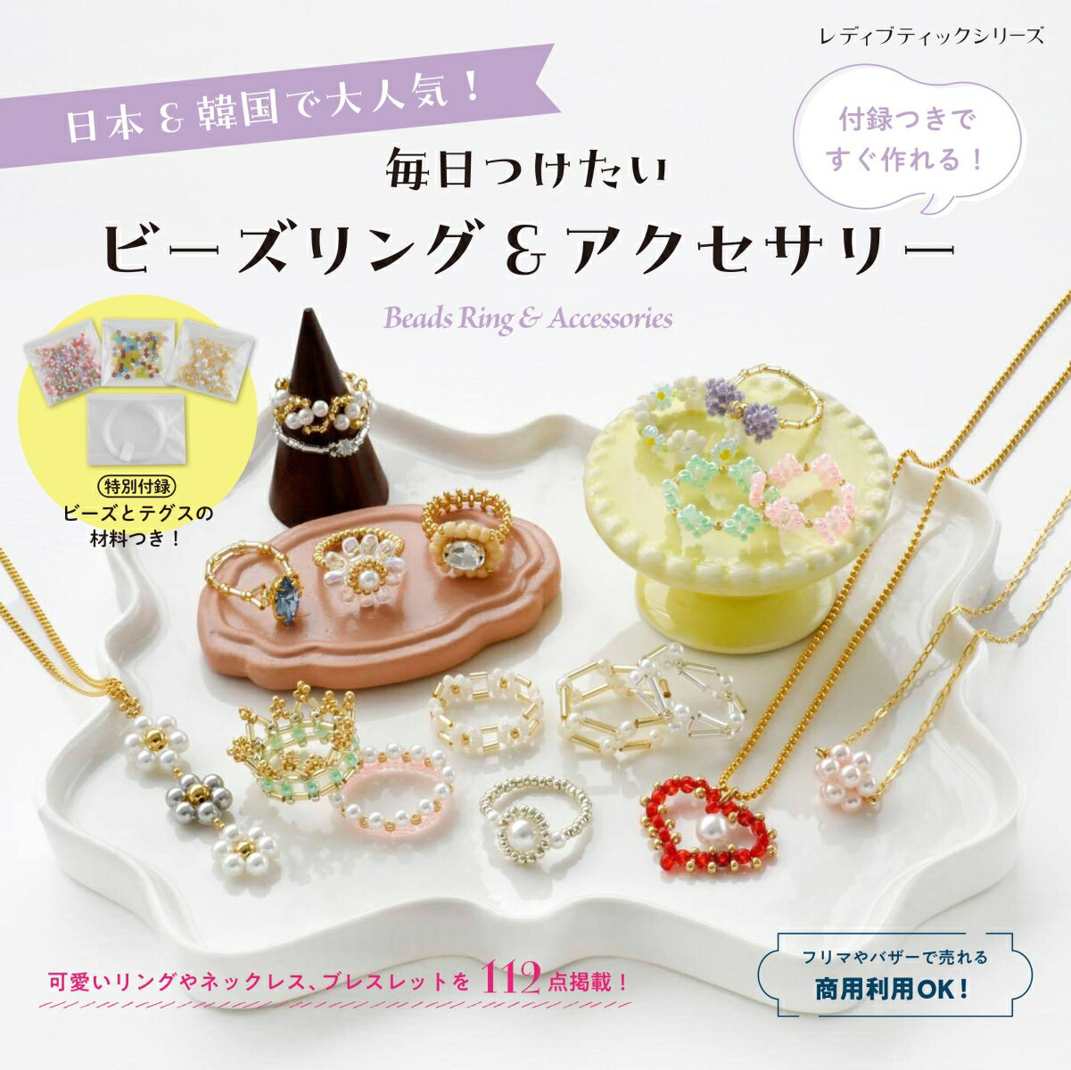 日本&韓国で大人気! 付録つきですぐ作れる! 毎日つけたいビーズリング&アクセサ