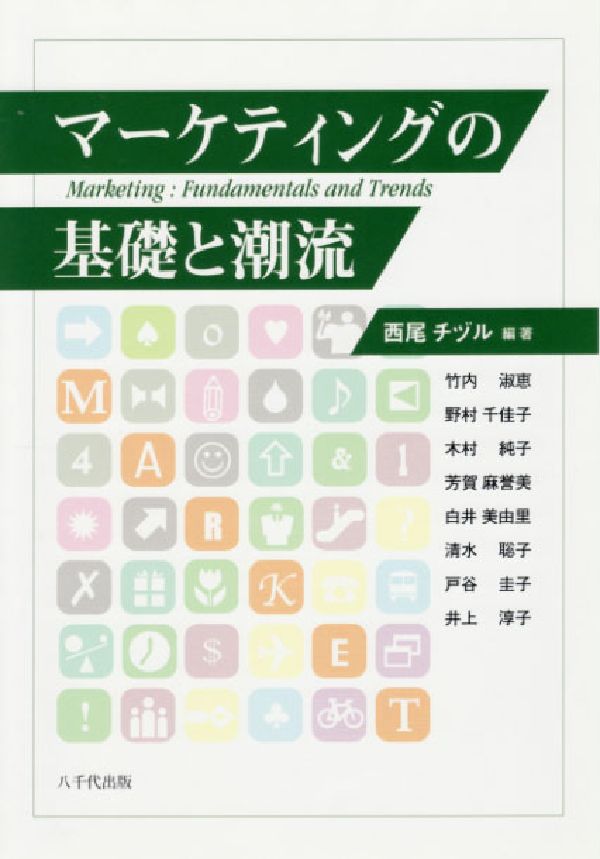 マーケティングの基礎と潮流