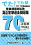 看護師国家試験高正答率過去問題集 でた！でた問　104〜108回試験問題 [ 東京アカデミー ]