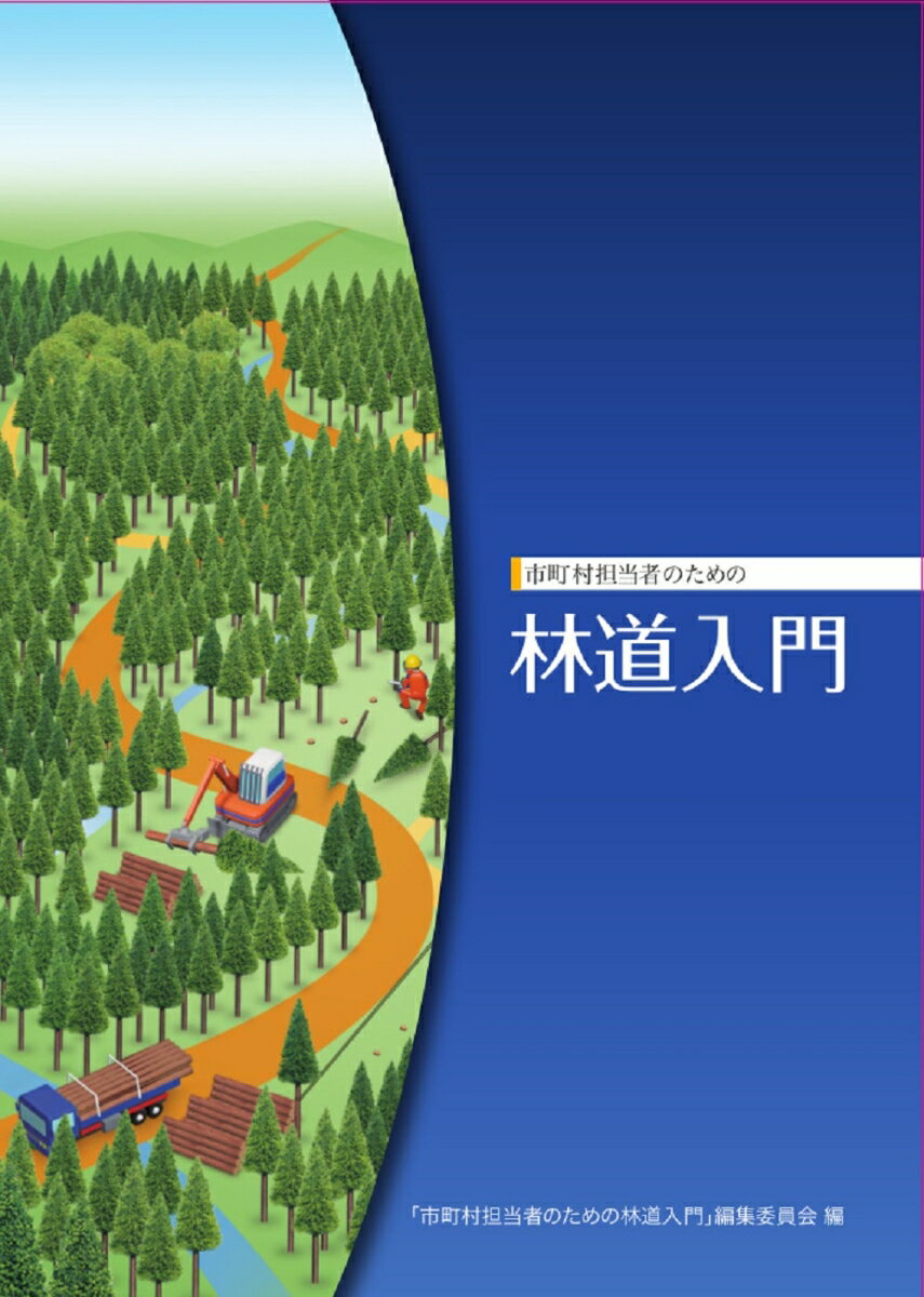 市町村担当者のための林道入門 [ 市町村担当者のための林道入門 編集委員会 ]