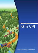 市町村担当者のための林道入門