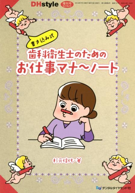 書き込み式歯科衛生士のためのお仕事マナーノート （DHstyle増刊号） 