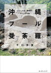 沖縄フール曼荼羅 いにしえの〈豚便所〉トイレ文化誌 [ 平川宗隆 ]