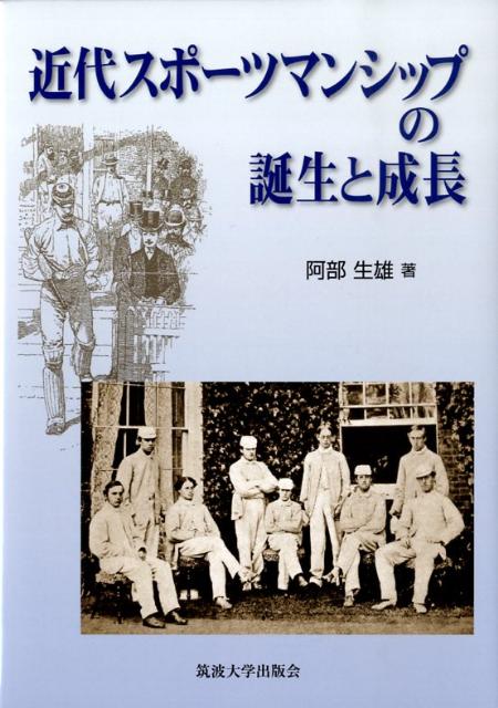 近代スポーツマンシップの誕生と成長