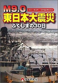 M9．0東日本大震災ふくしまの30日