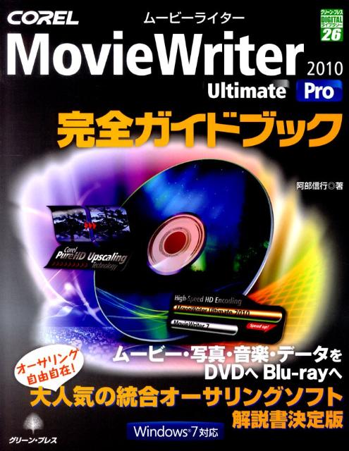COREL　MovieWriter　2010　Ultimate／Pro完全ガイド