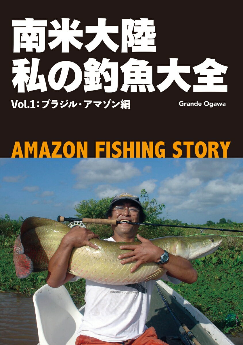 南米大陸 私の釣魚大全Vol.1：ブラジル・アマゾン編