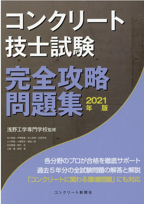 コンクリート技士試験完全攻略問題集（2021年版）