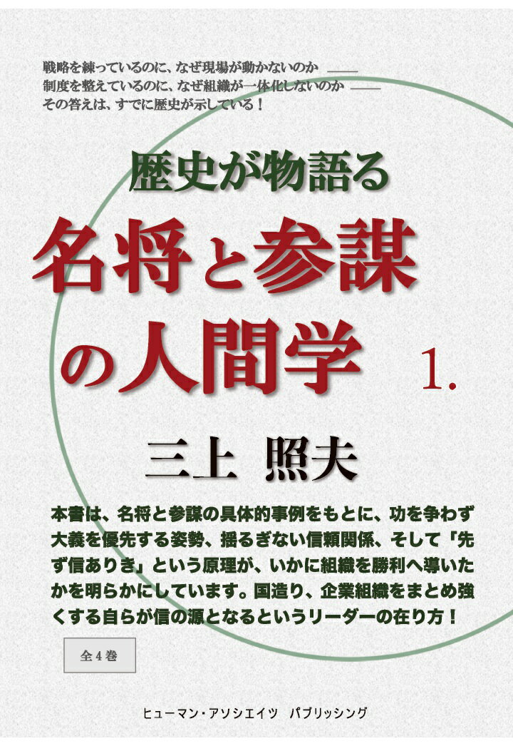 【POD】歴史が物語る 名将と参謀の人間学 1