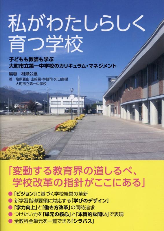 私がわたしらしく育つ学校 子どもも教師も学ぶ大町市立第一中学校のカリキュラム [ 麻の葉出版 ]