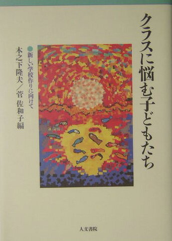 クラスに悩む子どもたち