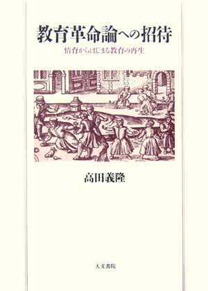 教育革命論への招待 情育からはじまる教育の再生 [ 高田義隆 ]
