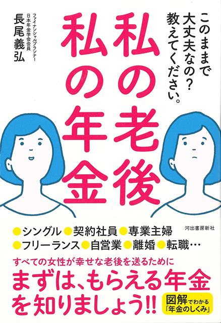 【バーゲン本】私の老後　私の年金ーこのままで大丈夫なの？教えてください。