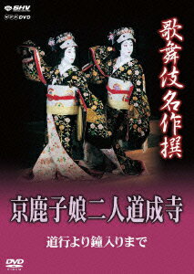 歌舞伎名作撰 京鹿子娘二人道成寺〜道行より鐘入りまで〜