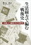 生活綴方で編む「戦後史」