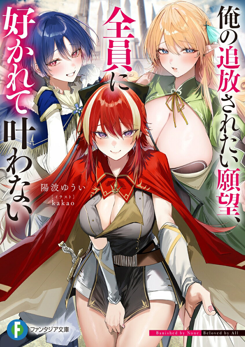 俺の追放されたい願望、全員に好かれて叶わない